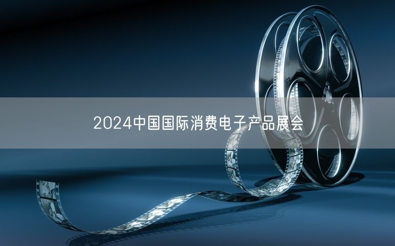 2024中国国际消费电子产品展会